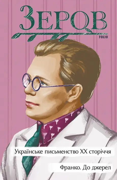 Електронна книга «Українське письменство ХХ сторіччя. Франко. До джерел», автор Микола Зеров