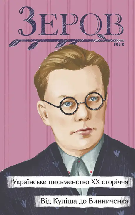 Електронна книга «Українське письменство ХХ сторіччя. Від Куліша до Винниченка», автор Микола Зеров