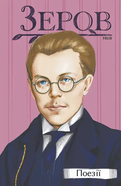 Книга «Микола Зеров. Поезії», автор Микола Зеров