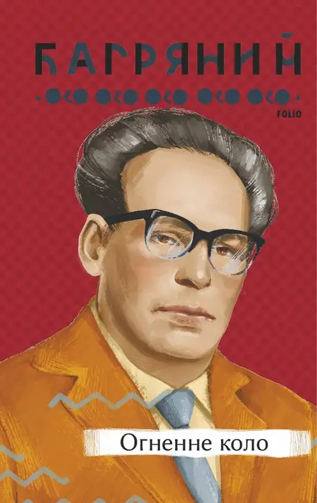 Електронна книга «Огненне коло», автор Іван Багряний