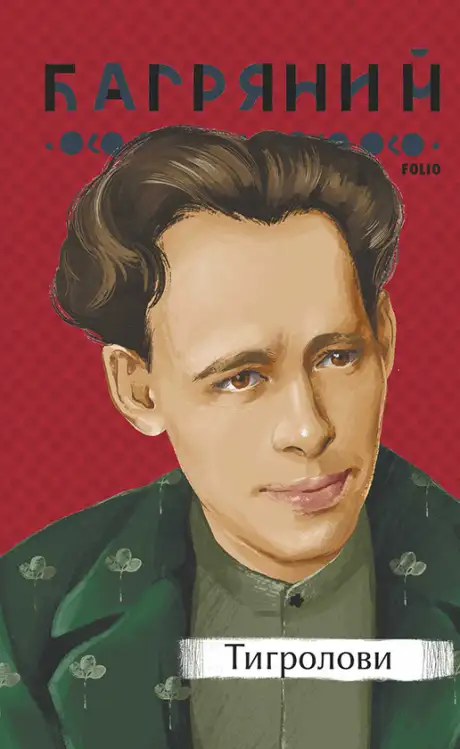 Електронна книга «Тигролови», автор Іван Багряний