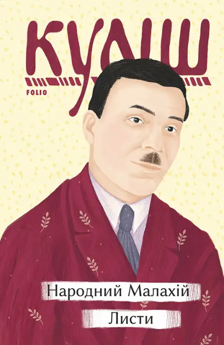 Книга «Народний Малахій. Листи», автор Микола Куліш