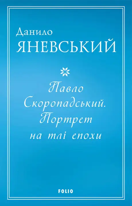 Електронна книга «Павло Скоропадський. Портрет на тлі епохи», автор Данило Яневський