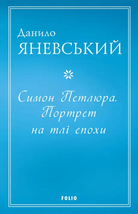 Електронна книга «Симон Петлюра. Портрет на тлі епохи», автор Данило Яневський