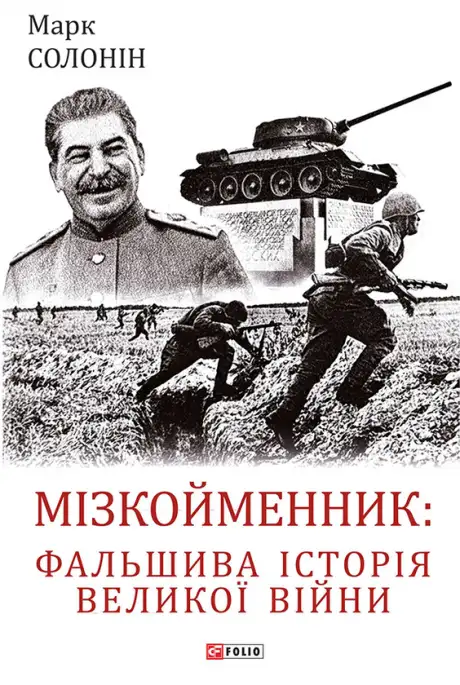 Книга «Мізкойменник. Фальшива історія Великої війни», автор Марк Солонін