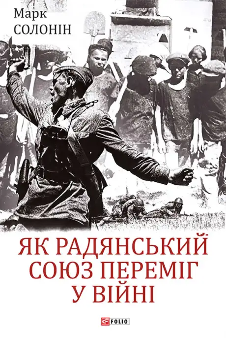 Електронна книга «Як Радянський Союз переміг у війні», автор Марк Солонін