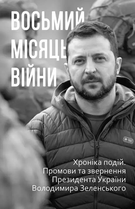 Електронна книга «Восьмий місяць війни. Хроніка подій. Промови та звернення Президента Володимира Зеленського»