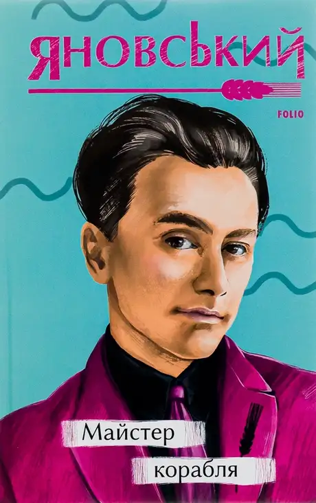 Книга «Майстер корабля», автор Юрій Яновський