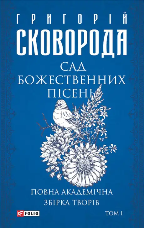 Електронна книга «Сад божественних пісень. Повна академічна збірка. Том 1», автор Григорій Сковорода