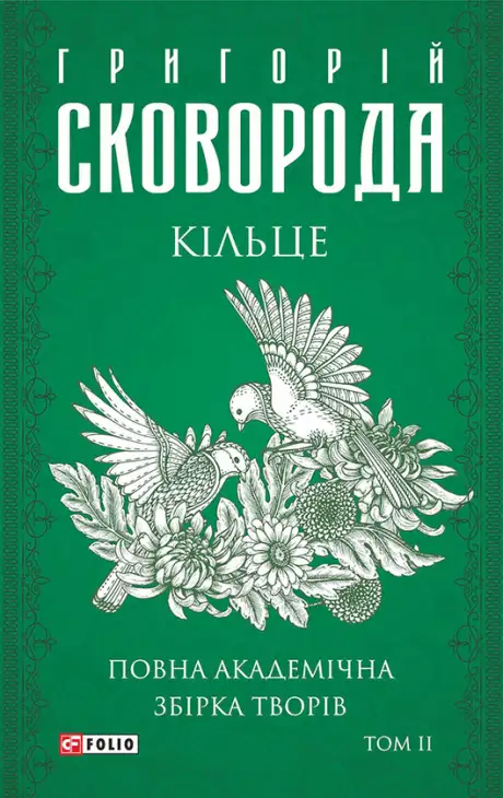 Електронна книга «Кільце. Повна академічна збірка. Том 2», автор Григорій Сковорода