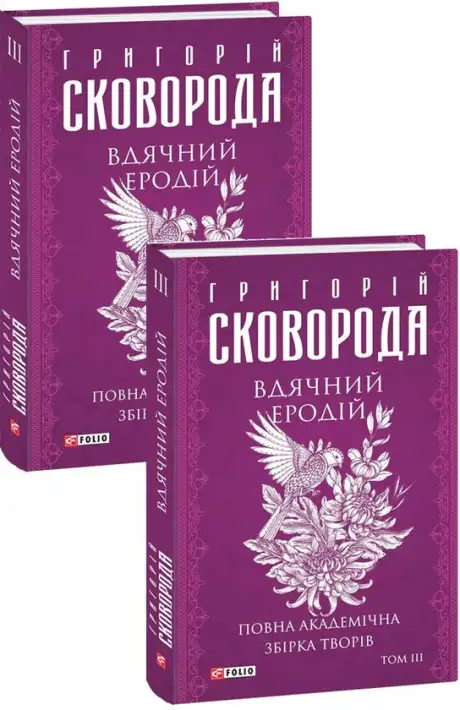Книга «Вдячний Еродій. Повна академічна збірка творів. Том ІІІ», автор Григорій Сковорода