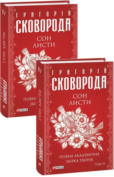 Електронна книга «Сон. Листи. Повна академічна збірка творів. Том ІV», автор Григорій Сковорода