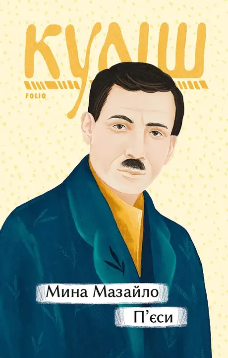 Книга «Мина Мазайло. П'єси», автор Микола Куліш