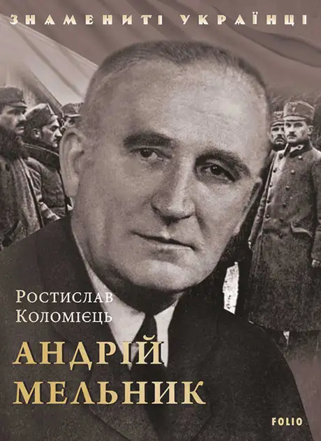Електронна книга «Андрій Мельник», автор Ростислав Коломієць
