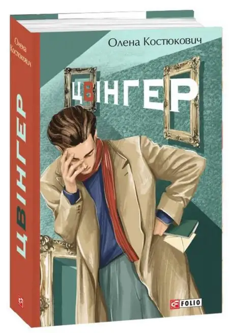 Книга «Цвінгер», автор Олена Костюкович