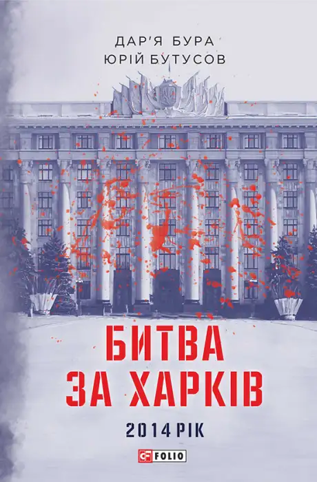 Електронна книга «Битва за Харків. 2014 рік», автор Дар'я Бура