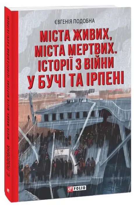Книга «Міста живих, міста мертвих. Історії з війни у Бучі та Ірпені», автор Евгенія Подобна