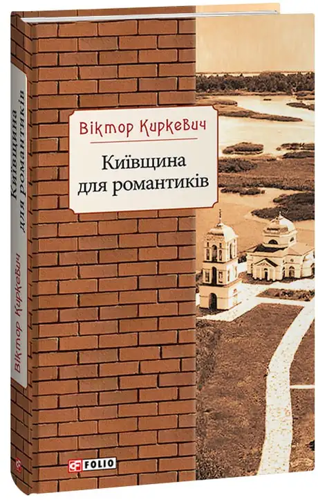 Книга «Київщина для романтиків», автор Віктор Киркевич