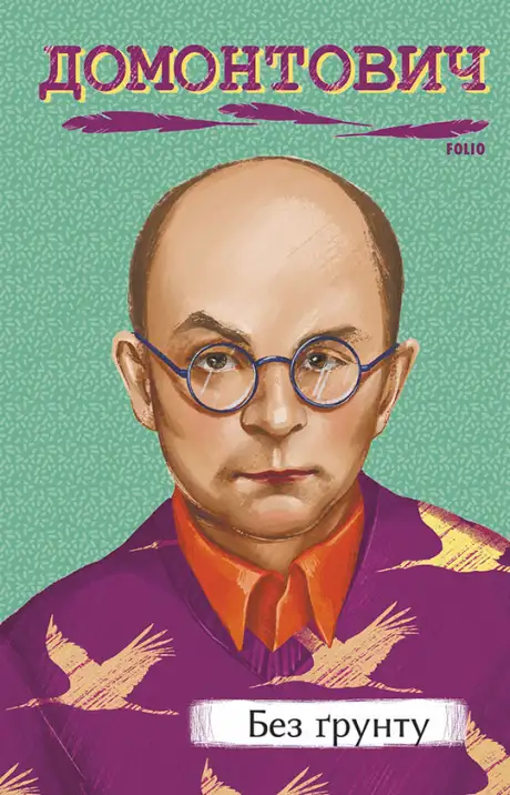 Електронна книга «Без ґрунту», автор Віктор Домонтович