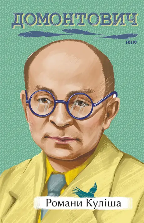 Електронна книга «Романи Куліша», автор Віктор Домонтович
