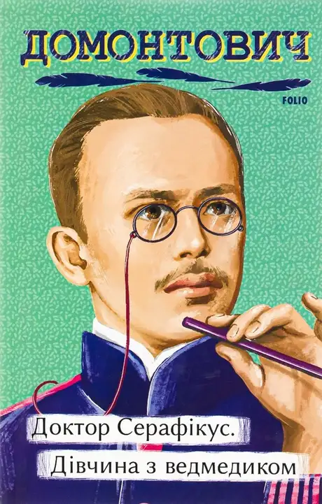 Книга «Доктор Серафікус. Дівчина з ведмедиком», автор Віктор Домонтович