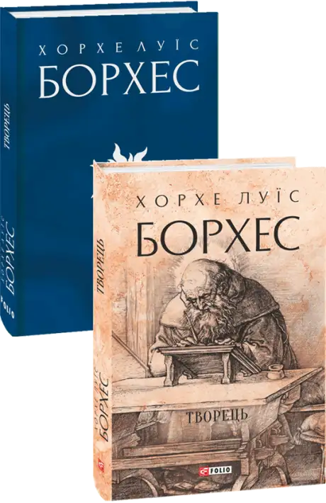 Книга «Творець», автор Хорхе Луїс Борхес