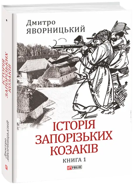 Книга «Історія запорізьких козаків. Книга 1», автор Дмитро Яворницький