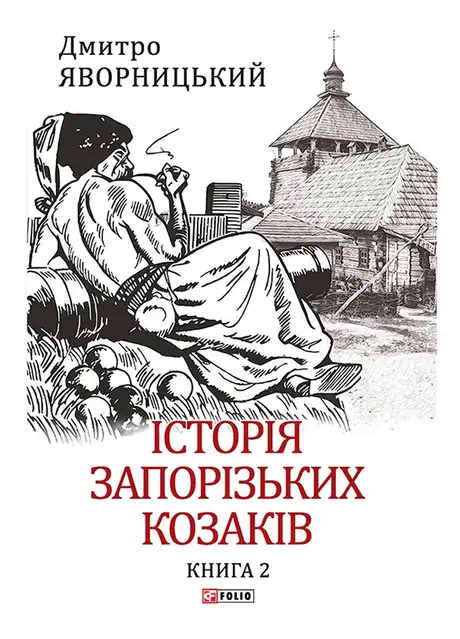 Електронна книга «Історія запорізьких козаків. Книга 2», автор Дмитро Яворницький