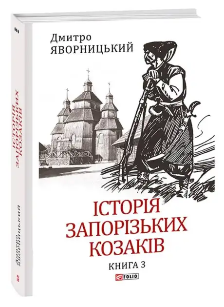 Електронна книга «Історія запорізьких козаків. Книга 3», автор Дмитро Яворницький