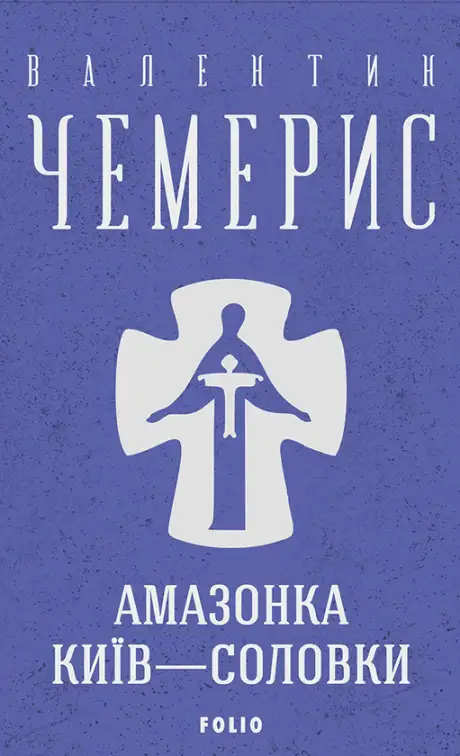 Книга «Амазонка. Київ — Соловки», автор Валентин Чемерис