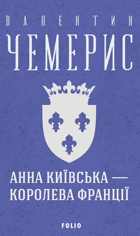 Книга «Анна Київська — королева Франції», автор Валентин Чемерис