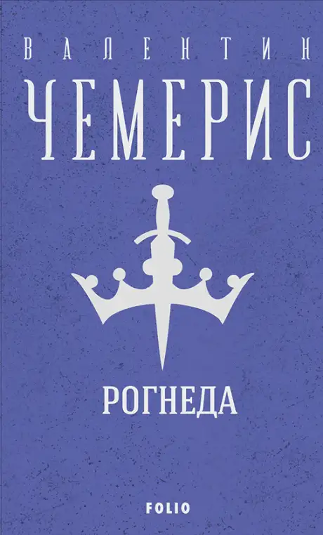 Електронна книга «Рогнеда», автор Валентин Чемерис