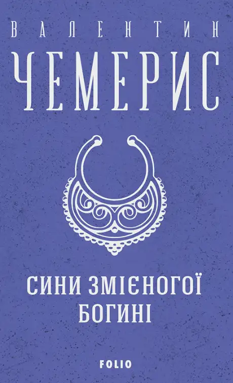 Електронна книга «Сини змієногої богині», автор Валентин Чемерис
