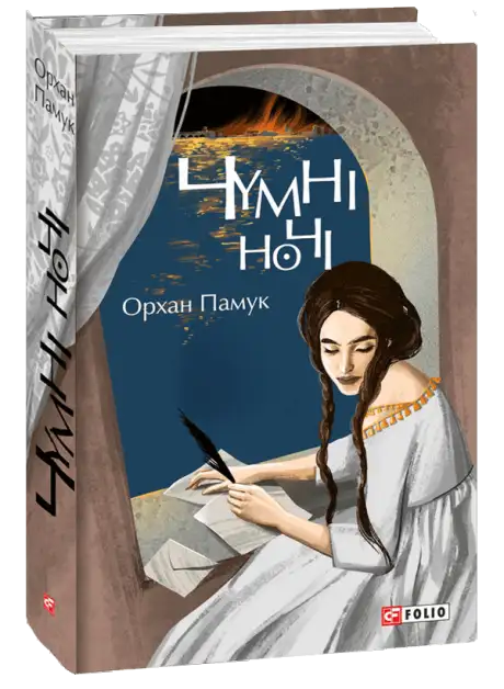 Книга «Чумні ночі», автор Орхан Памук