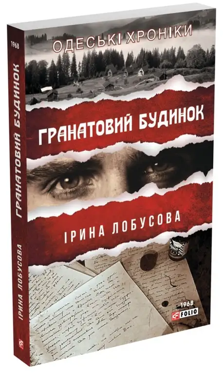 Книга «Гранатовий будинок», автор Ірина Лобусова