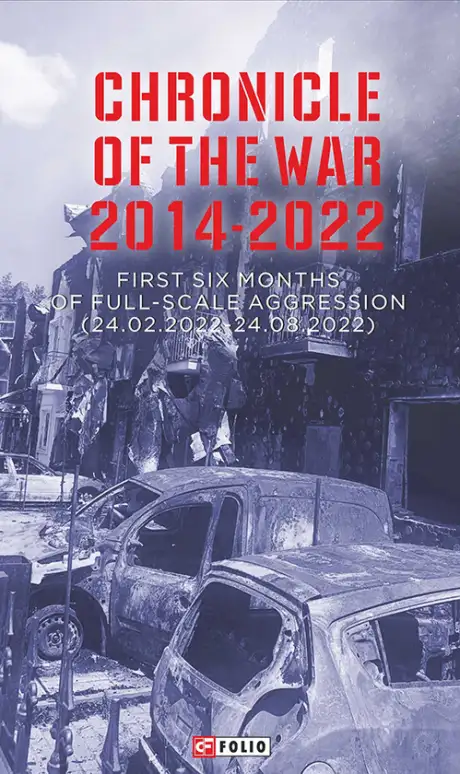 Електронна книга «Chronicle of the War 2014-2022. First six months of full-scale aggression (24.02.2022—24.08.2022)», автор Олександр Красовицький