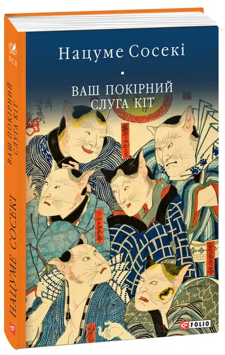 Книга «Ваш покірний слуга кіт», автор Нацуме Сосекі