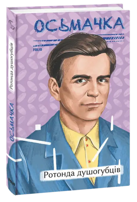 Книга «Ротонда душогубців», автор Тодось Осьмачка