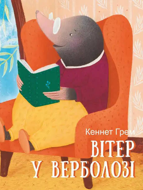 Книга «Вітер у верболозі», автор Кеннет Грем