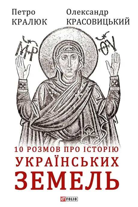 Електронна книга «10 розмов про історію українських земель», автор Олександр Красовицький