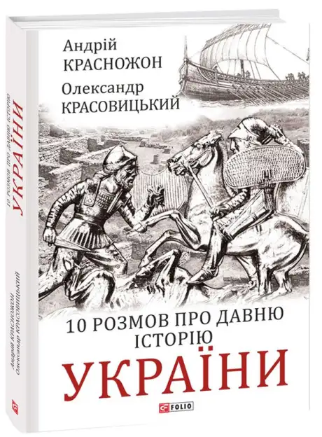 Книга «10 розмов про давню історію України», автор Андрій Красножон