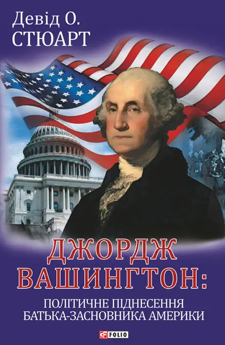 Електронна книга «Джордж Вашингтон. Політичне піднесення батька-засновника Америки», автор Девід О. Стюарт