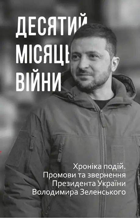 Книга «Десятий місяць війни. Хроніка подій. Промови та звернення Президента України Володимира Зеленського»