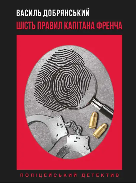 Книга «Шість правил капітана Френча», автор Василь Добрянський