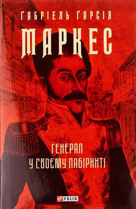 Книга «Генерал у своєму лабіринті», автор Ґабріель Ґарсія Маркес