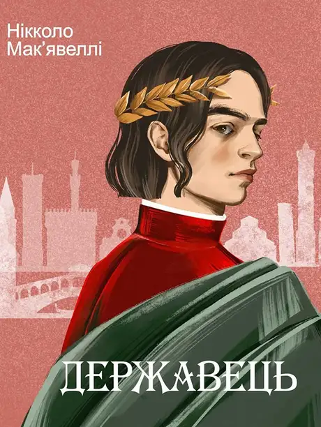 Електронна книга «Державець», автор Нікколо Макіавеллі