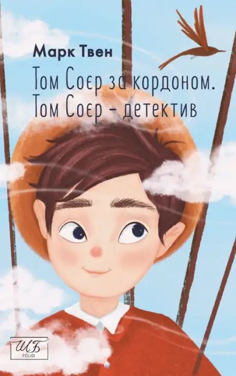 Електронна книга «Том Соєр за кордоном. Том Соєр — детектив», автор Марк Твен