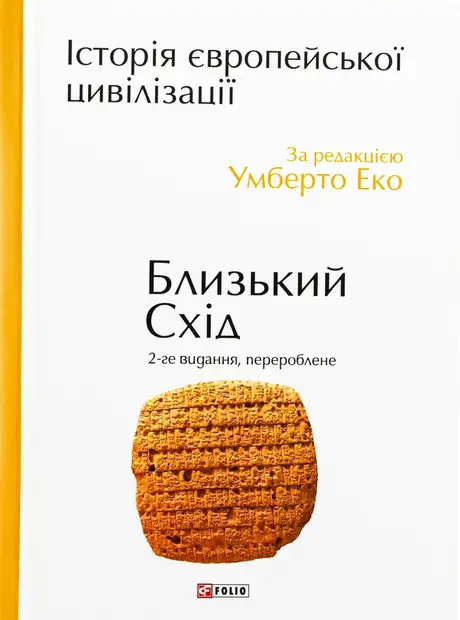 Книга «Історія європейської цивілізації. Близький Схід»