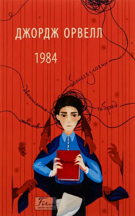 Книга «1984», автор Джордж Орвелл