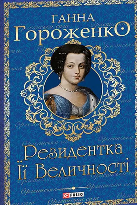 Електронна книга «Резидентка Її Величності», автор Ганна Гороженко
